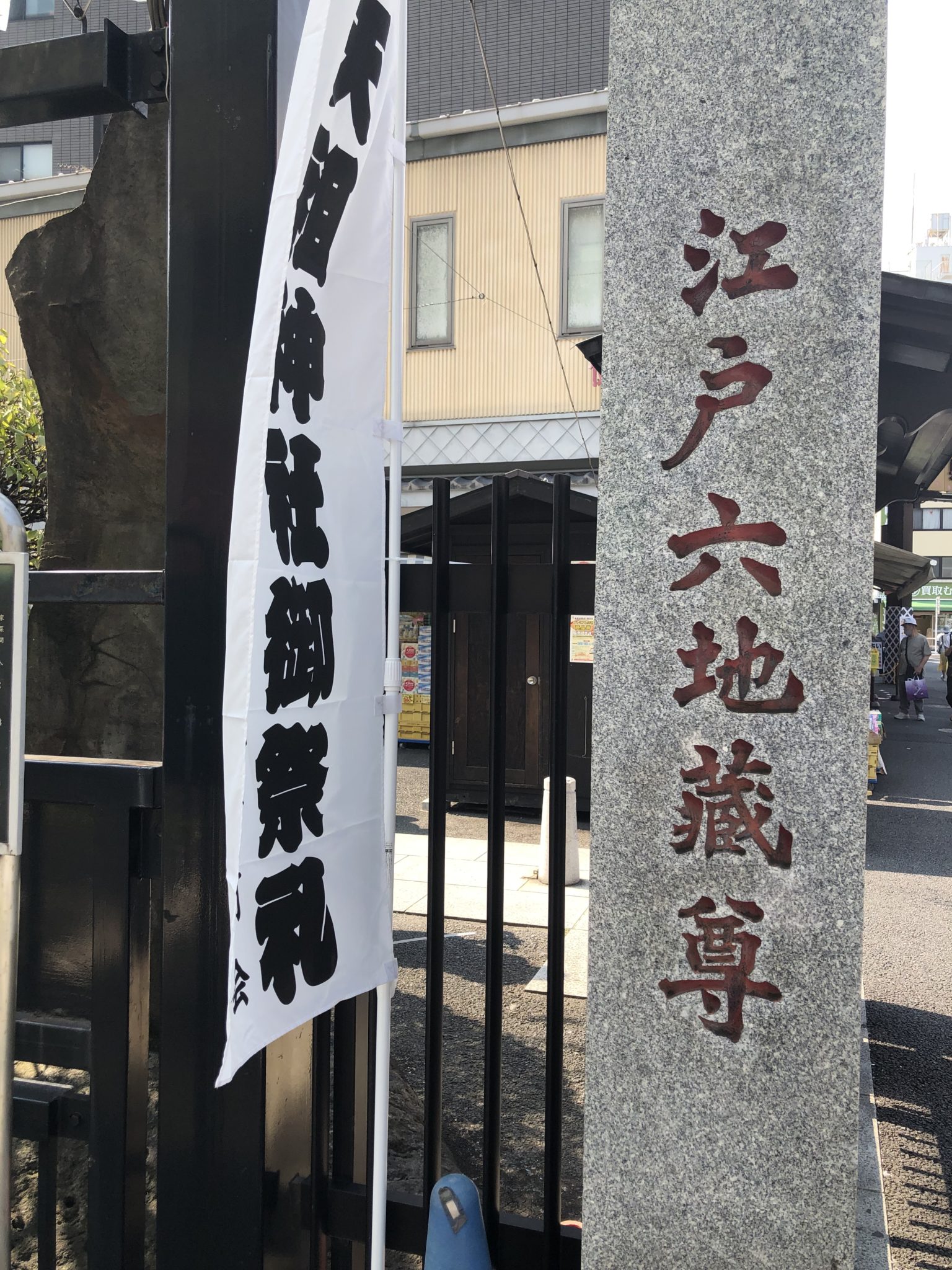 眞性寺 江戸六地蔵尊、第三番です。