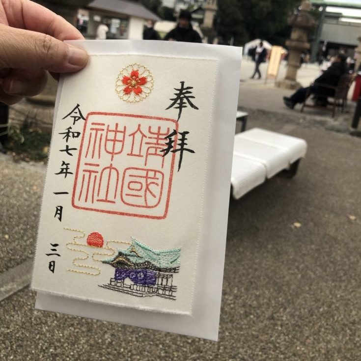 2025年初詣、靖国神社、刺繍入り限定御朱印です。