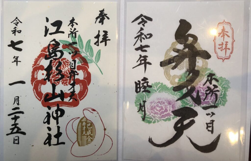 江島杉山神社、御朱印です。左:江島杉山神社、2025年限定御朱印、右:弁財天の御朱印