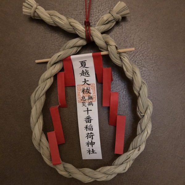十番稲荷神社で拝受した夏越しの大赦の茅の輪です。