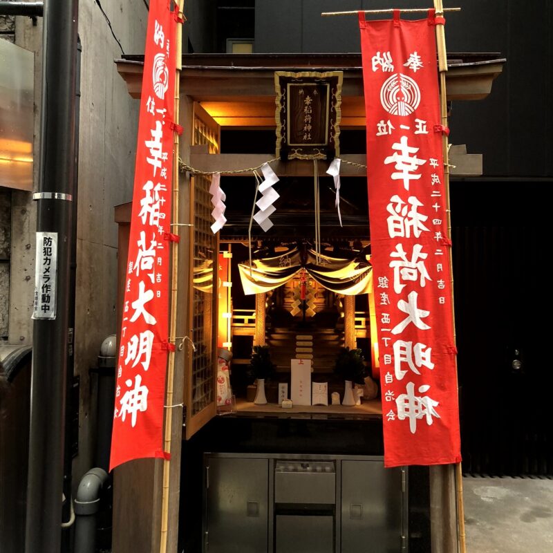 銀座8丁神社めぐり2025年「幸稲荷神社」