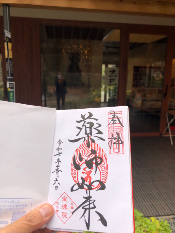 増上寺塔頭 三縁山 宝珠院 御朱印(薬師如来)