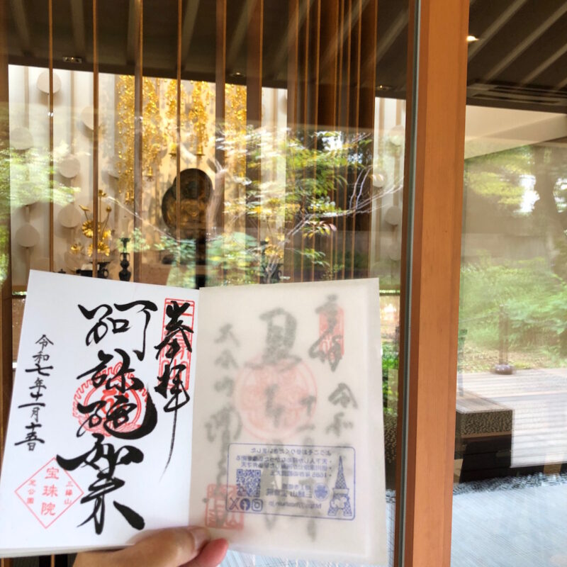 増上寺塔頭 三縁山 宝珠院 御朱印(阿弥陀如来)