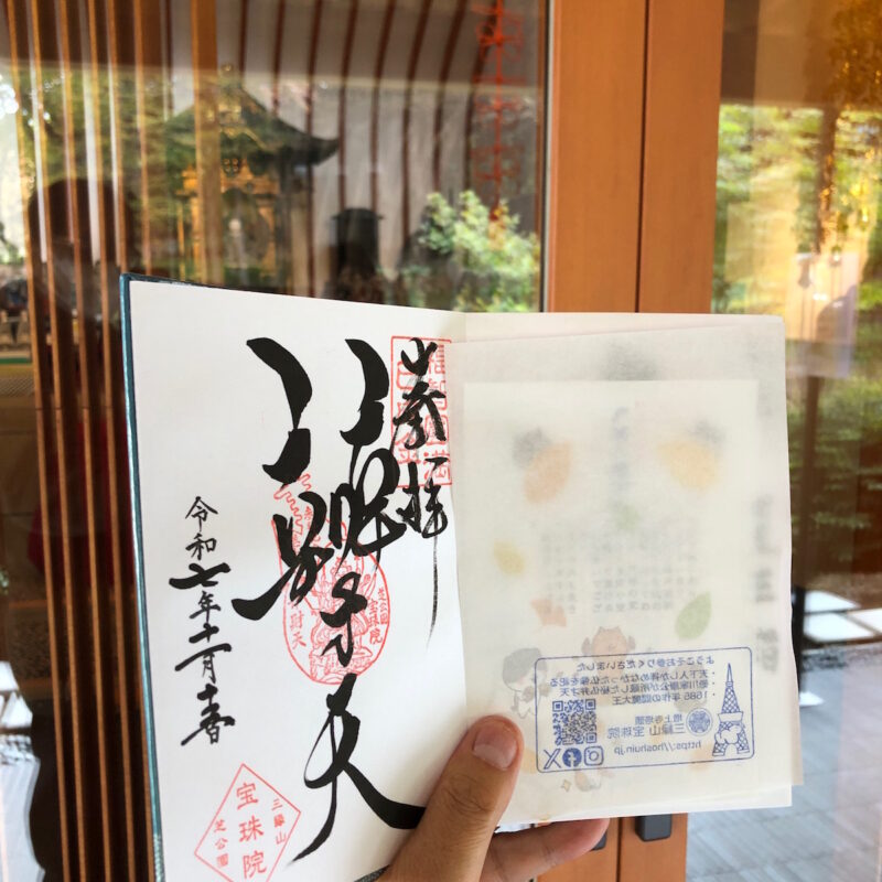 増上寺塔頭 三縁山 宝珠院 御朱印(弁財天)