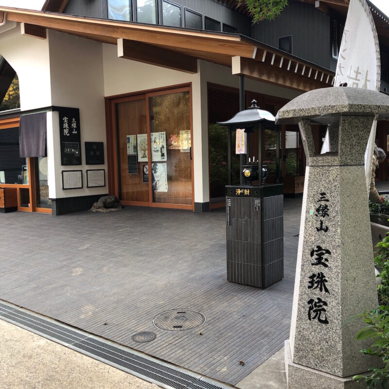 増上寺塔頭 三縁山 宝珠院 社号