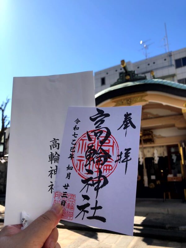 高輪神社、御朱印