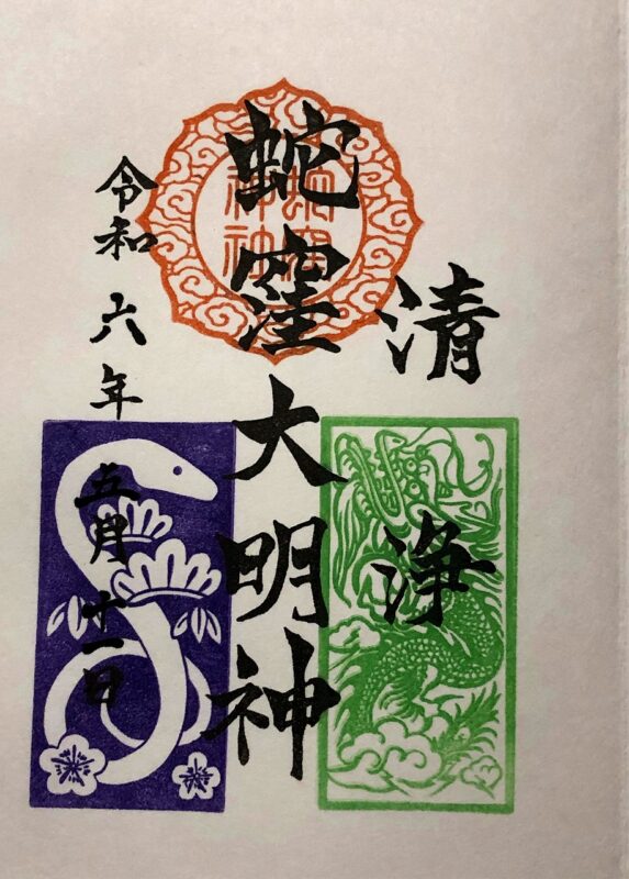 蛇窪神社、御朱印