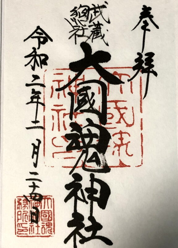 大國魂神社、御朱印