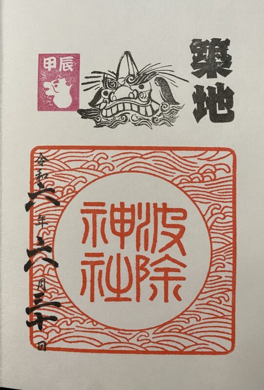 波除神社、御朱印