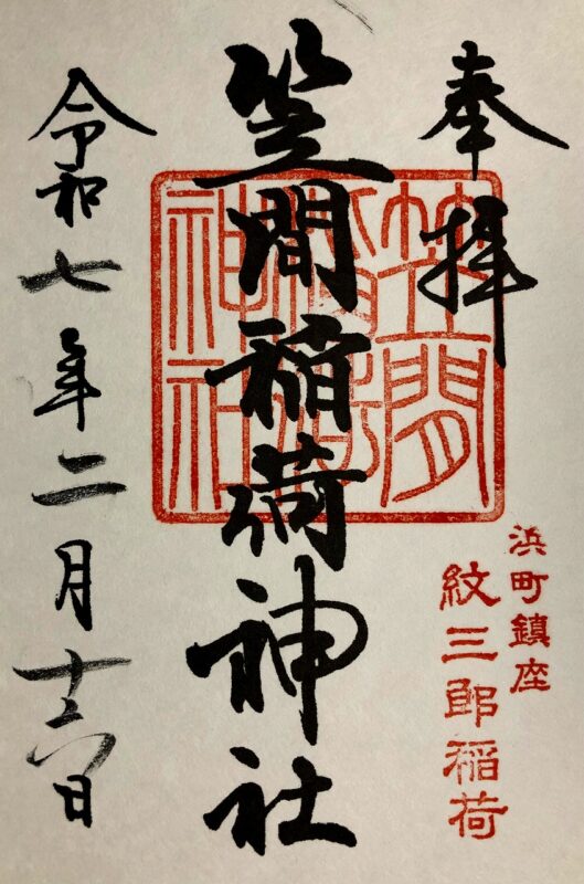 笠間稲荷神社、御朱印