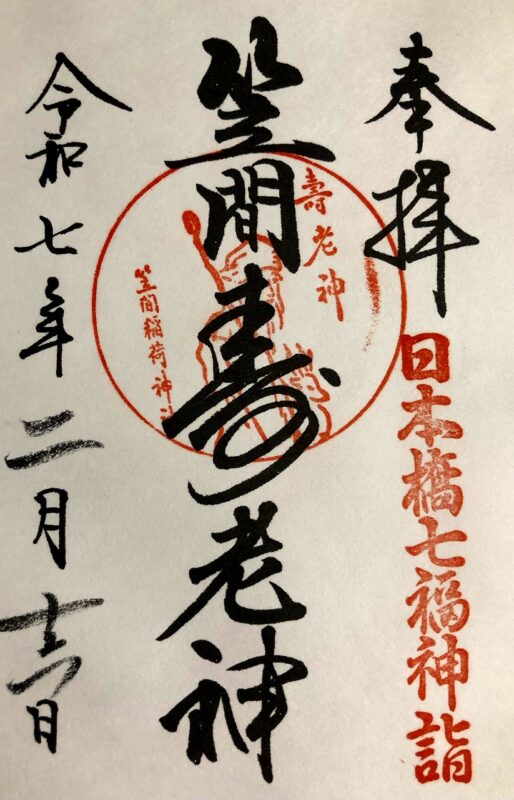 笠間稲荷神社、日本橋七福神、御朱印
