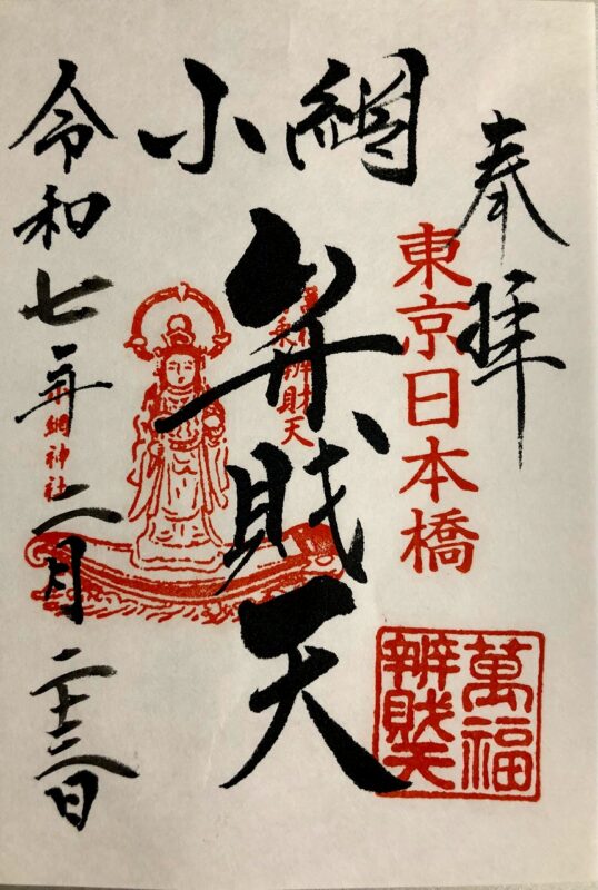 小網神社、日本橋七福神、御朱印