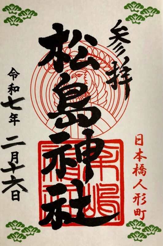 松島神社、御朱印