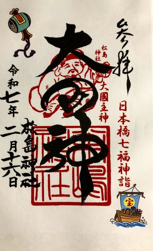 松島神社、日本橋七福神、御朱印
