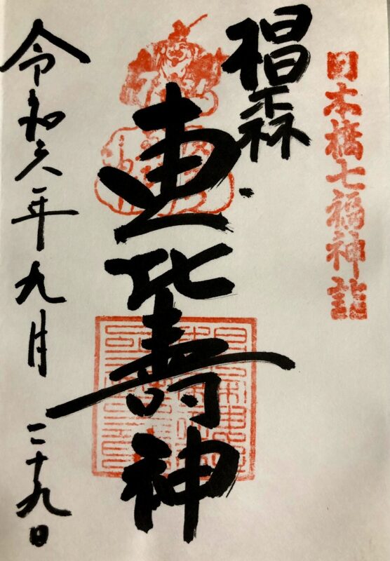 椙森神社、日本橋七福神、御朱印