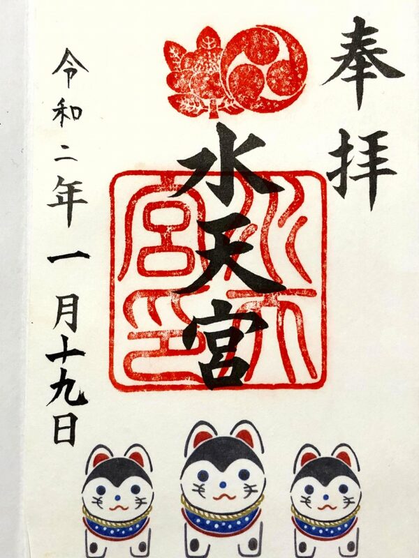水天宮、御朱印