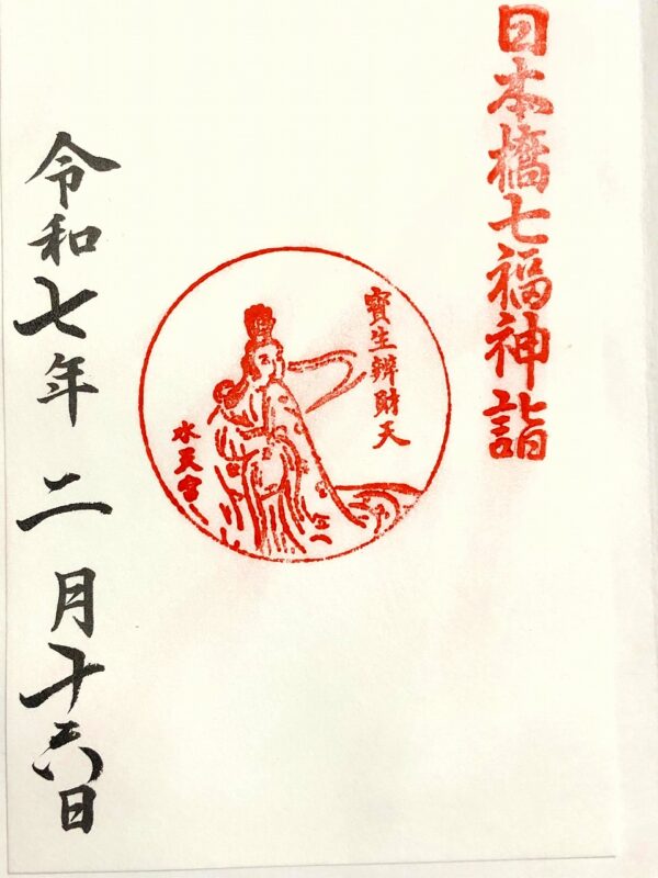 水天宮、日本橋七福神、御朱印