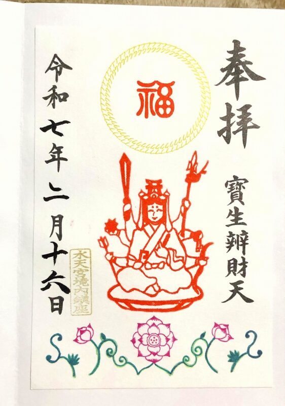 水天宮、弁財天、御朱印