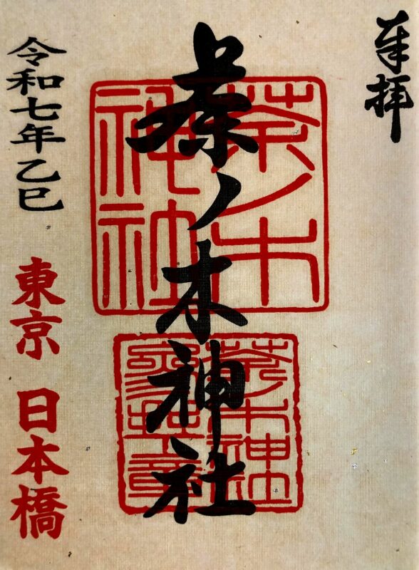茶ノ木神社、御朱印