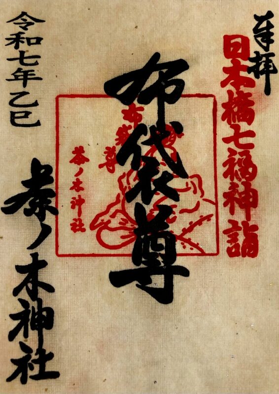 茶ノ木神社、日本橋七福神、御朱印
