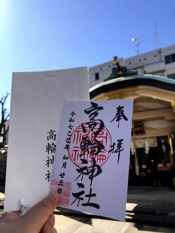 高輪神社、御朱印