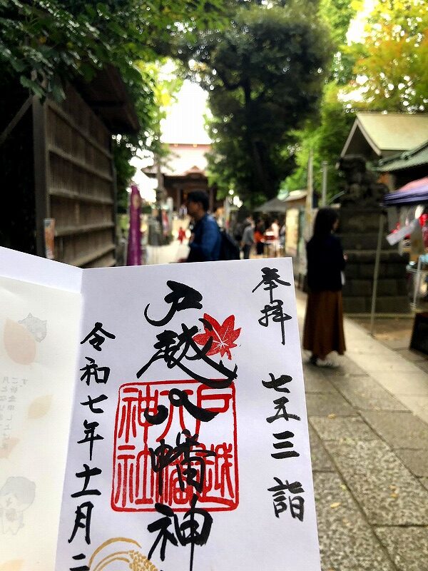 戸越八幡神社、御朱印