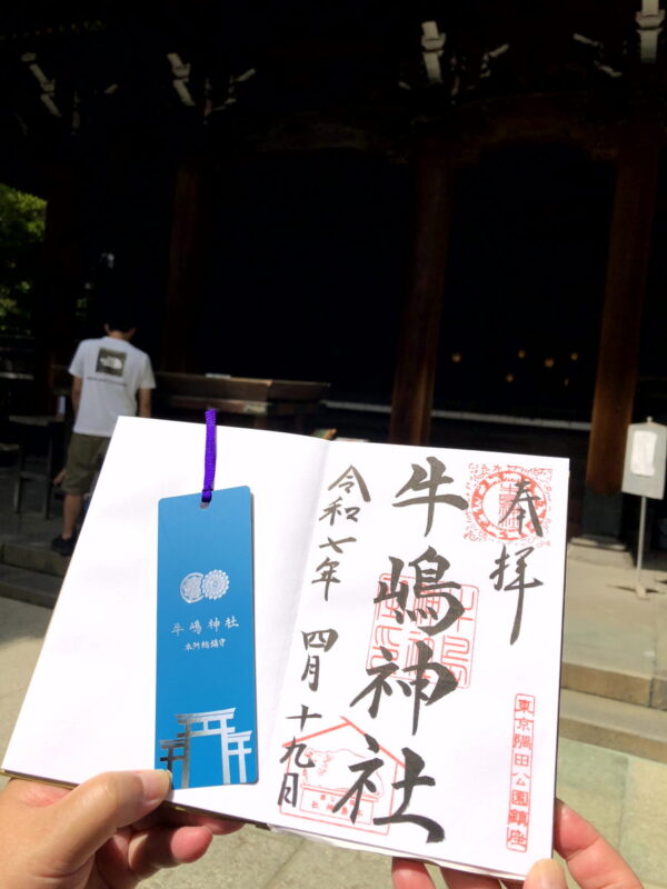 牛嶋神社、御朱印