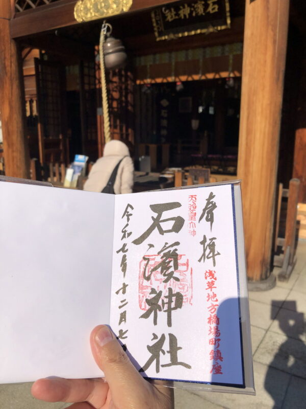 石浜神社、御朱印