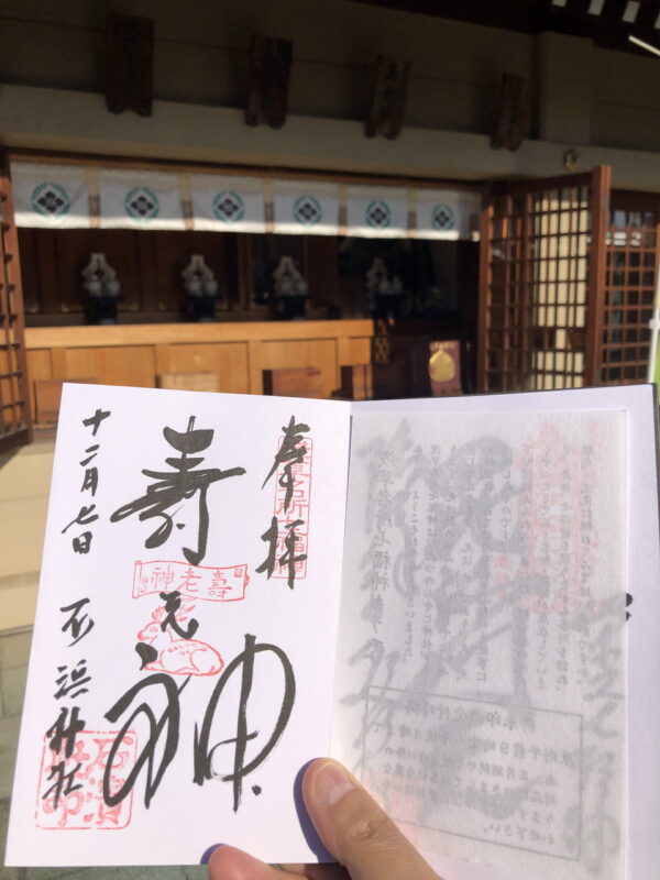 石浜神社、浅草名所七福神、御朱印