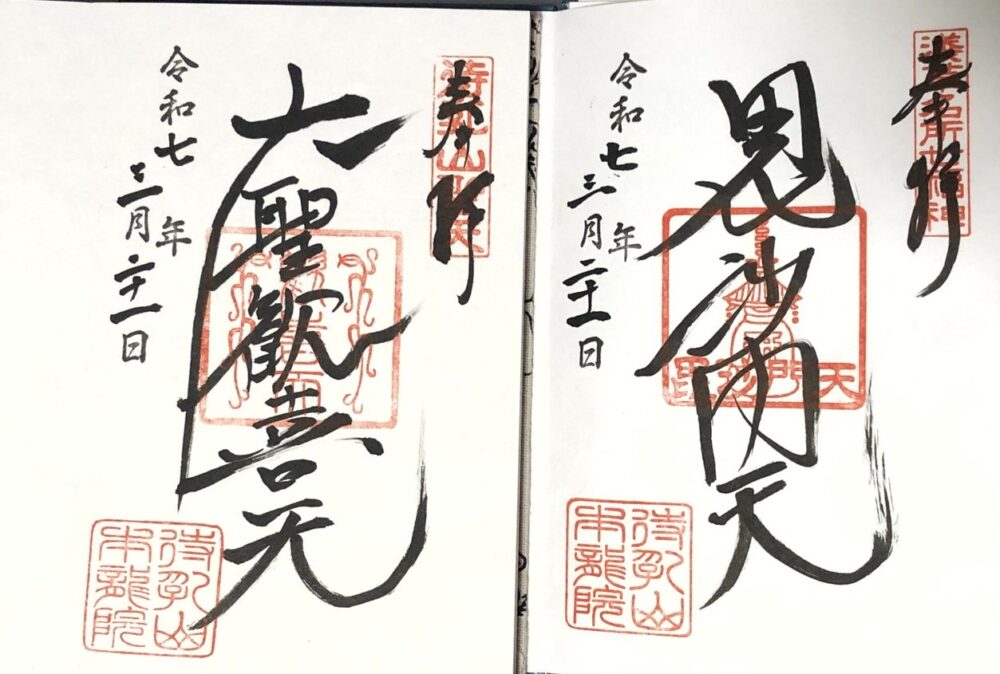 待乳山聖天、御朱印