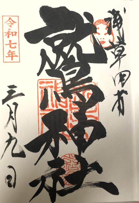 鷲神社、御朱印