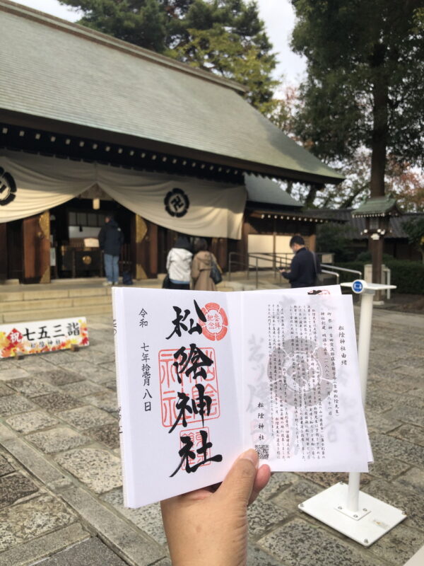 松陰神社、御朱印