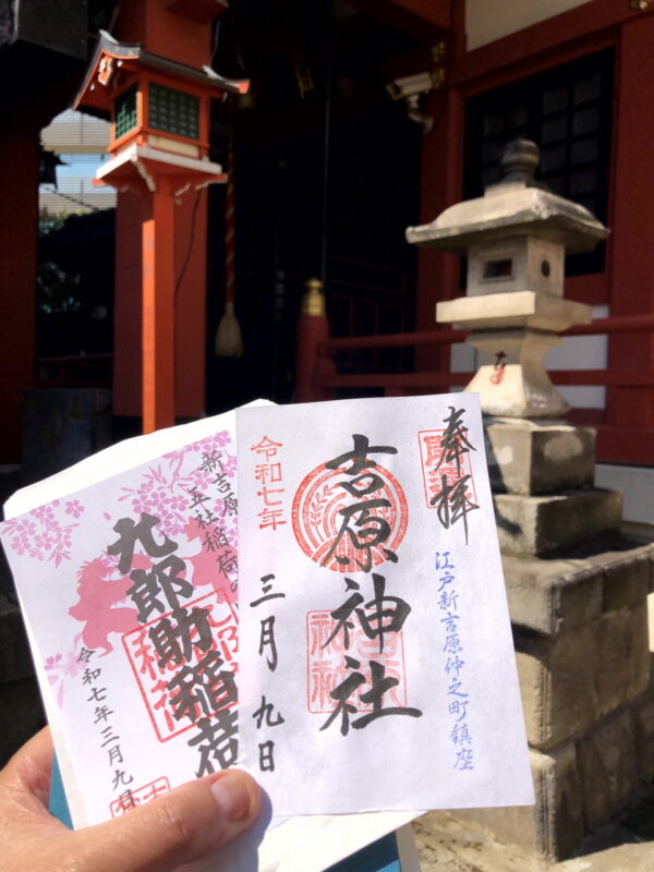 吉原神社、御朱印