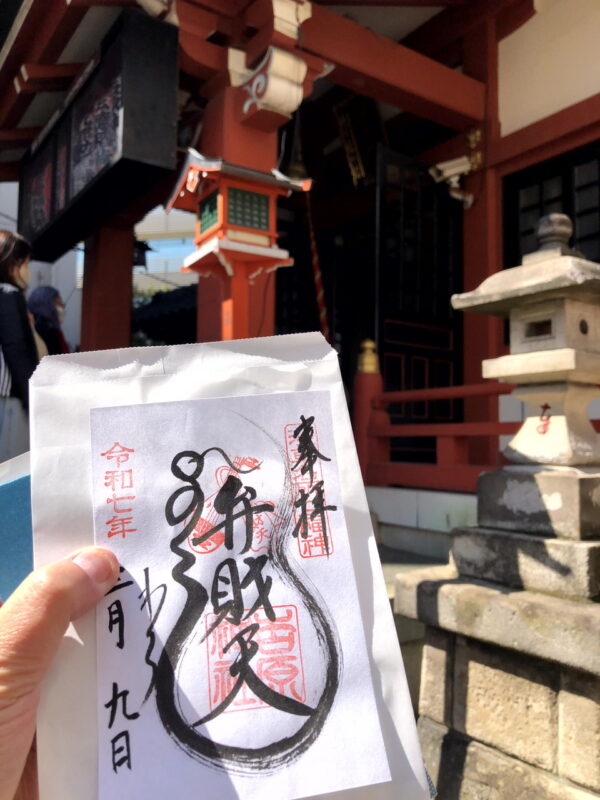 吉原神社、弁財天、御朱印